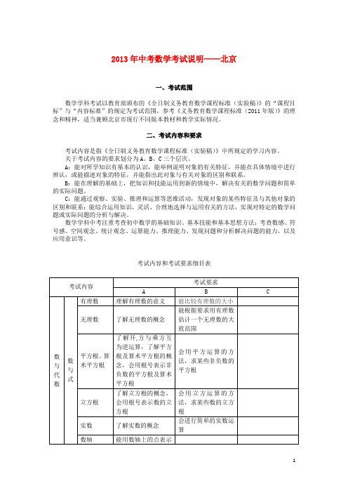 北京市2013年中考数学 考试说明及详细解读 新人教版