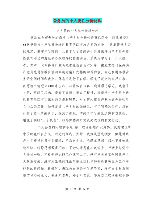 公务员的个人党性分析材料【可编辑版】