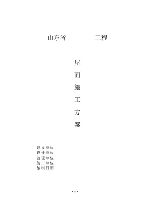 2019年屋面施工方案