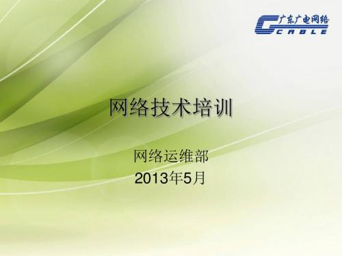 培训课件(IP网络)