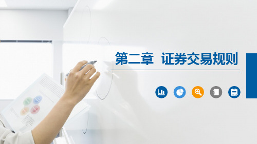 证券投资实务(第二版)课件第二章 证券交易规则