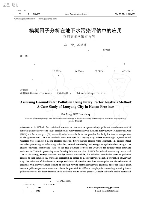 模糊因子分析在地下水污染评估中的应用：以河南省洛阳市为例