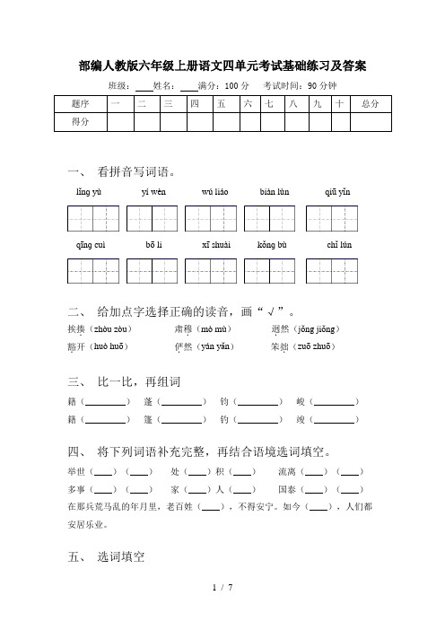部编人教版六年级上册语文四单元考试基础练习及答案