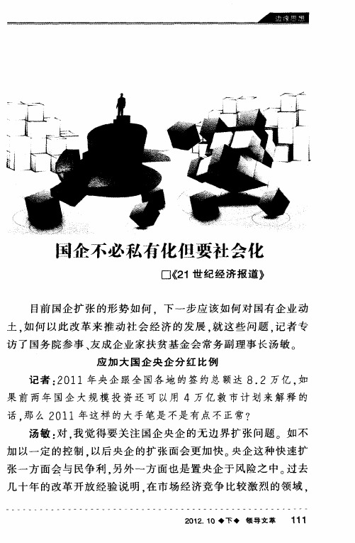 国企不必私有化但要社会化