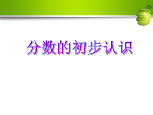 分数的初步认识 教学PPT课件
