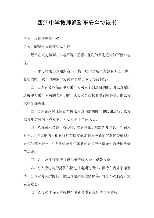 通勤车安全协议