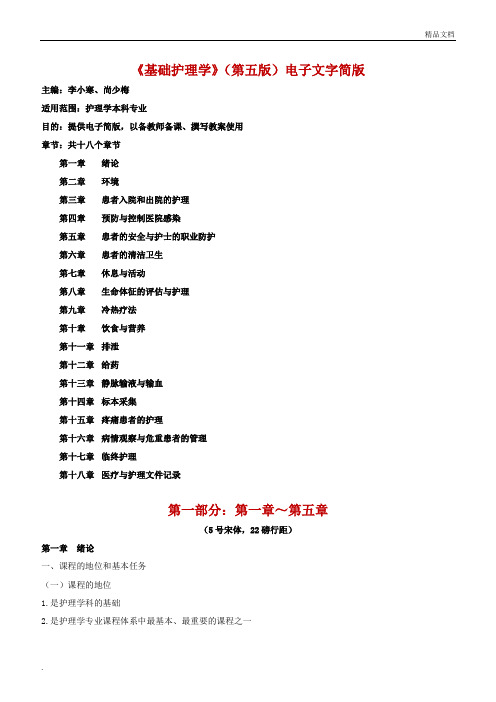 《基础护理学》第五版(第一部分：第1-5章)