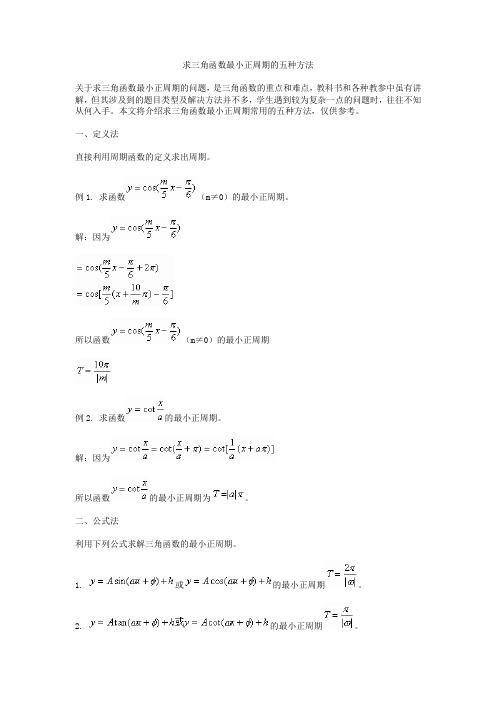 求三角函数最小正周期的五种方法