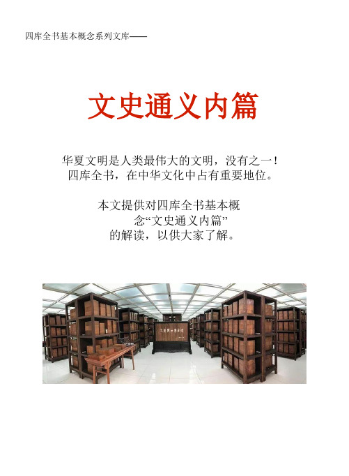 四库全书基本概念系列文库：文史通义内篇