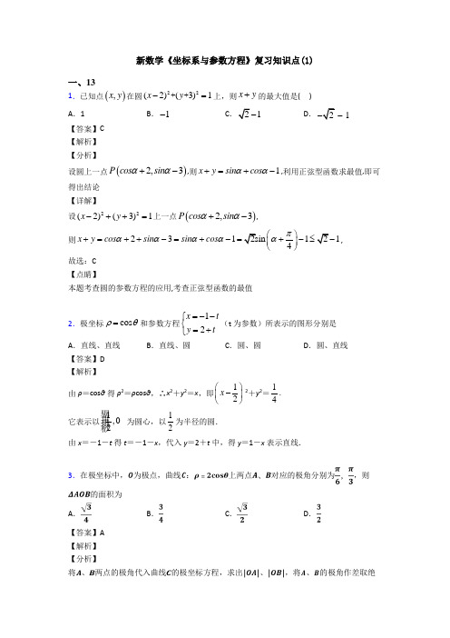 高考数学压轴专题人教版备战高考《坐标系与参数方程》分类汇编附答案