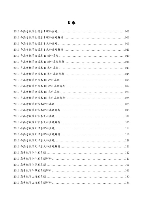 【高考真题】2019高考数学(文理科)13套及答案详解