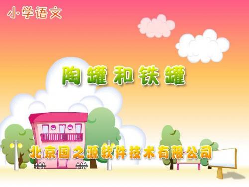 新课标人教版小学三年级语文上册：陶罐和铁罐PPT、优质教学课件
