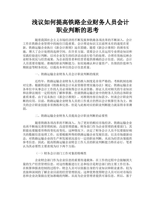 浅议如何提高铁路企业财务人员会计职业判断的思考