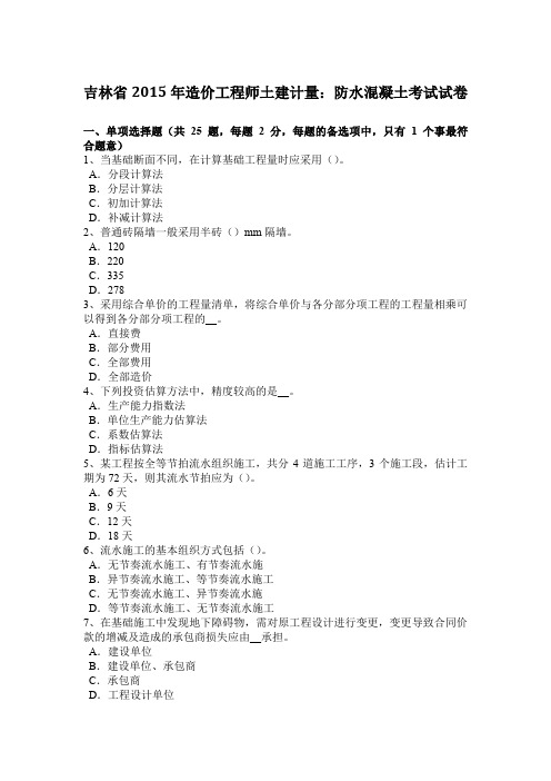 吉林省2015年造价工程师土建计量：防水混凝土考试试卷