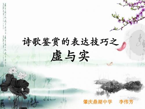 【表现手法】虚与实(公开课)