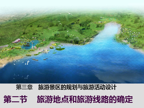人教版高中地理选修三3.1《旅游地点和旅游线路的确定》优秀课件(20张)