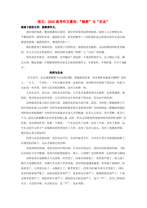 2020高考语文 “修剪”与“自由”作文素材 精品