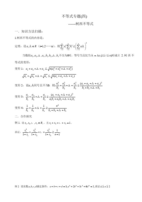 不等式专题4柯西不等式