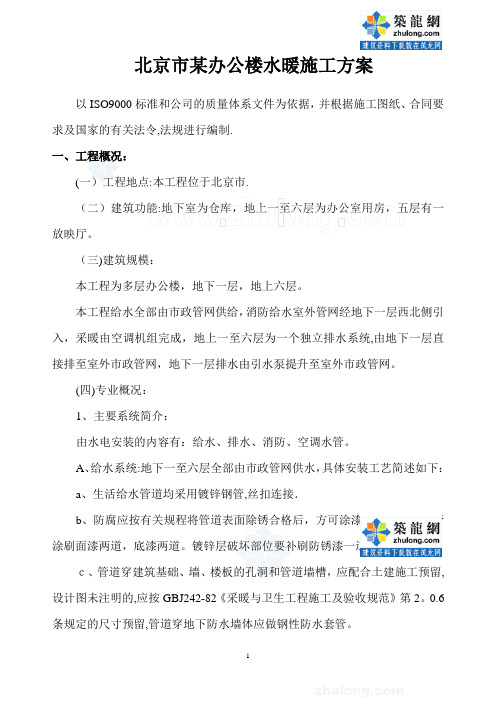 北京市某办公楼水暖施工方案