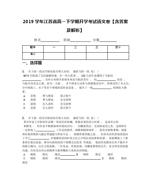 2019学年江苏省高一下学期开学考试语文卷【含答案及解析】