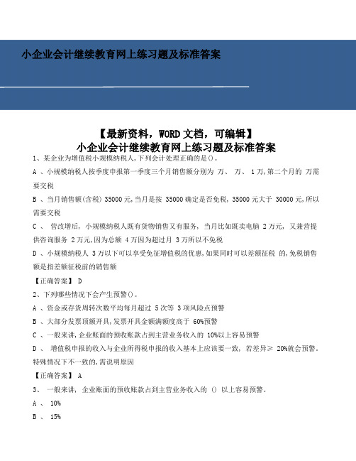 小企业会计继续教育网上练习题及标准答案6