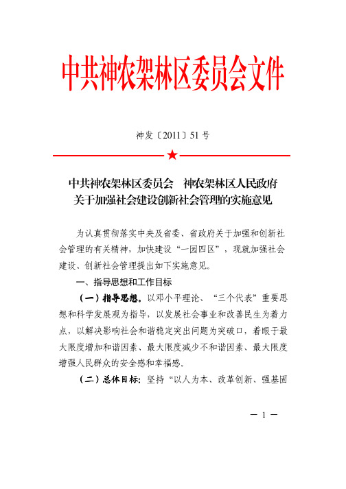 关于加强社会建设创新社会管理的实施意见