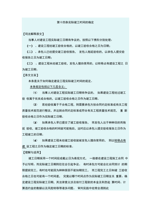 最高院建设工程施工合同司法解释第十四条-实际竣工时间的确定