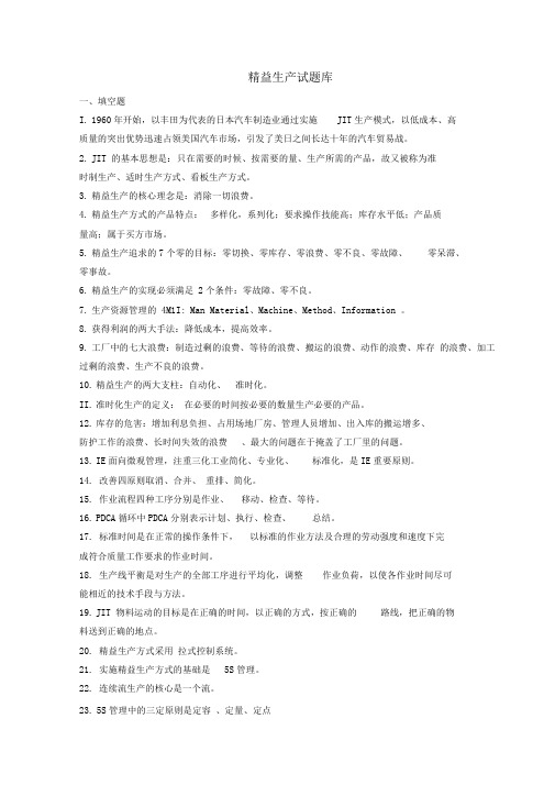 精益生产培训试题库