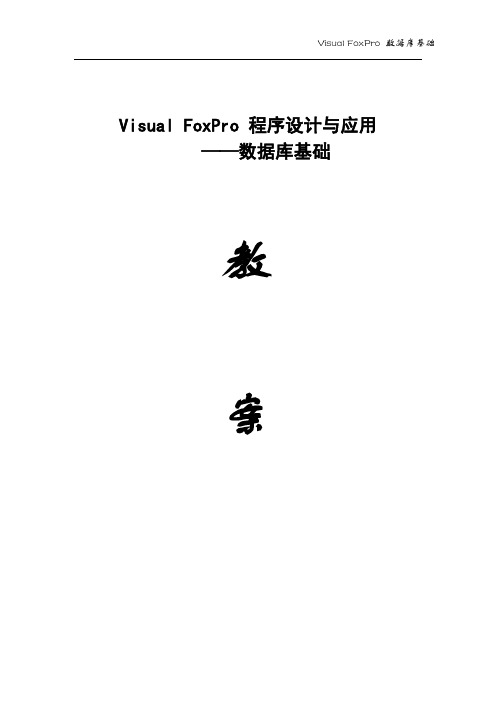 Visual FoxPro 6.0电子教案
