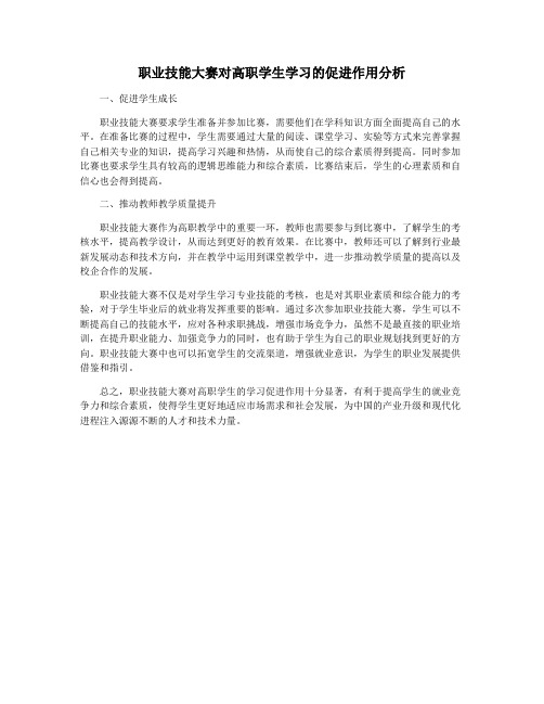 职业技能大赛对高职学生学习的促进作用分析