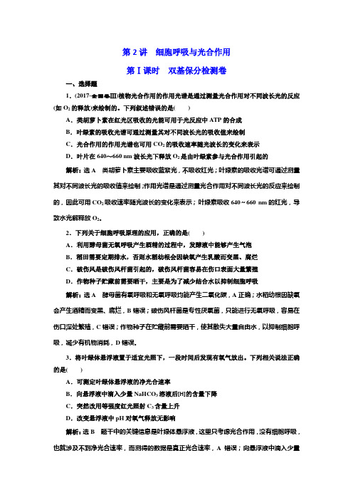 2019高考生物全程备考二轮复习练习：专题二+第2讲+第Ⅰ课时+双基保分检测卷+Word版含解析