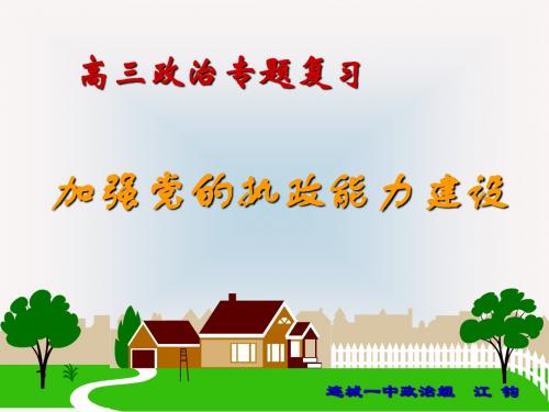 加强党的执政能力建设PPT课件 通用