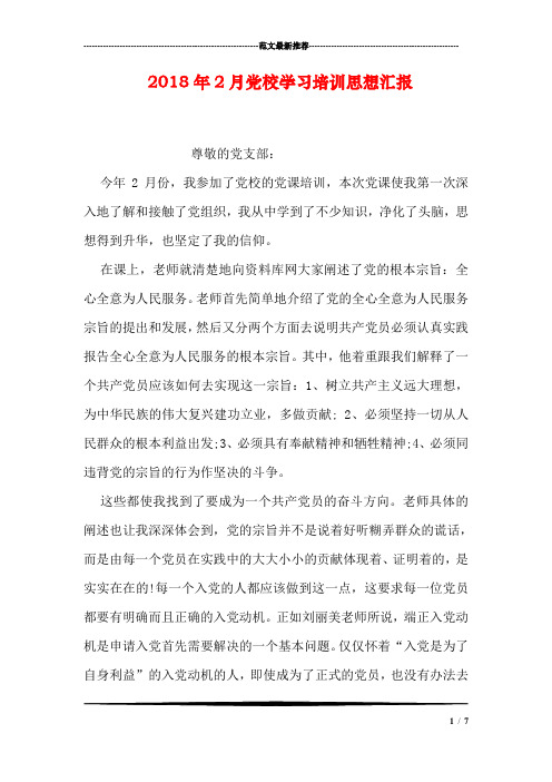 2018年2月党校学习培训思想汇报