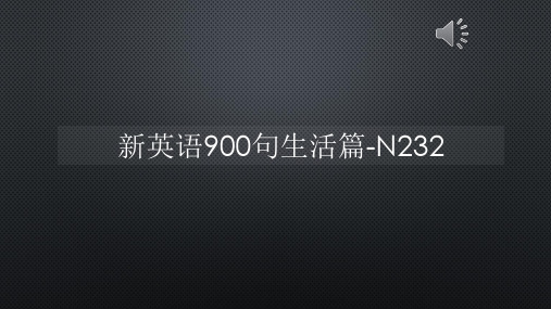 新英语900句生活篇-N232【声音字幕同步PPT】