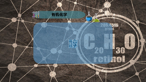 醇 课 件