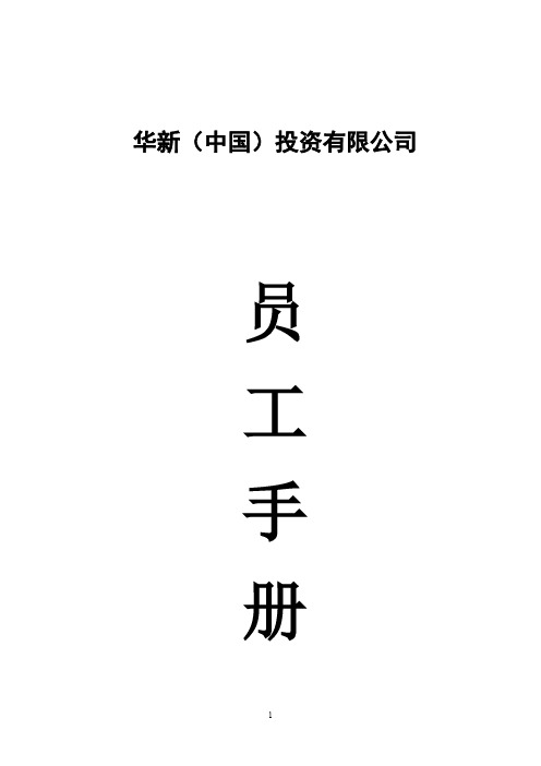 【私企员工手册】华新公司--员工手册