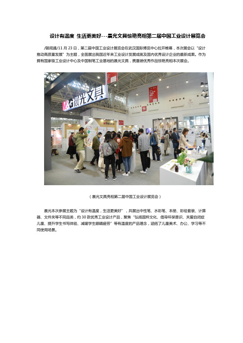 设计有温度 生活更美好---晨光文具惊艳亮相第二届中国工业设计展览会