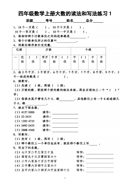 小学数学四年级上册《大数的读法和写法》练习(共4组,附参考答案)