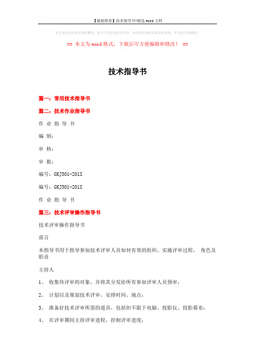 【最新推荐】技术指导书-精选word文档 (6页)