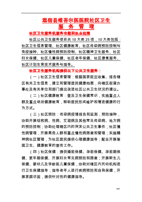 社区卫生服务机构服务功能和执业范围,提供以下基本医疗服务：.........