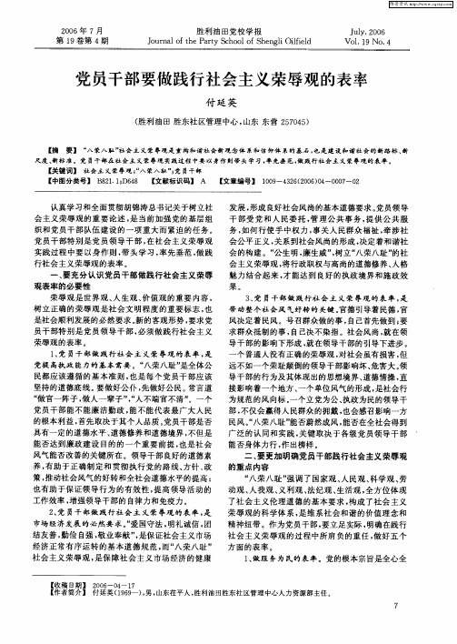 党员干部要做践行社会主义荣辱观的表率