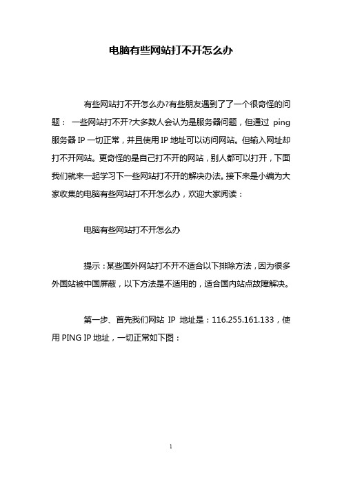 电脑有些网站打不开怎么办