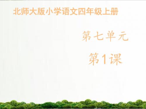 【精品】北师大小学语文四年级上册课件：《地名》课件——第1课时