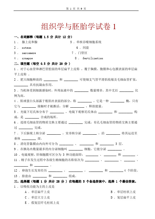 组织学与胚胎学试卷2套
