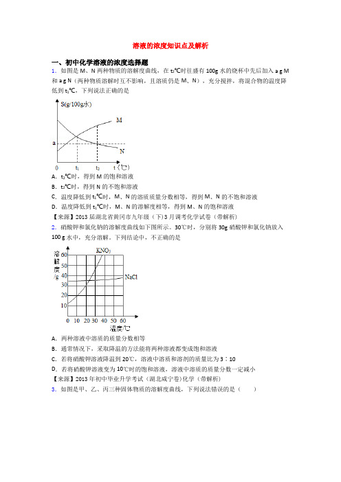 溶液的浓度知识点及解析