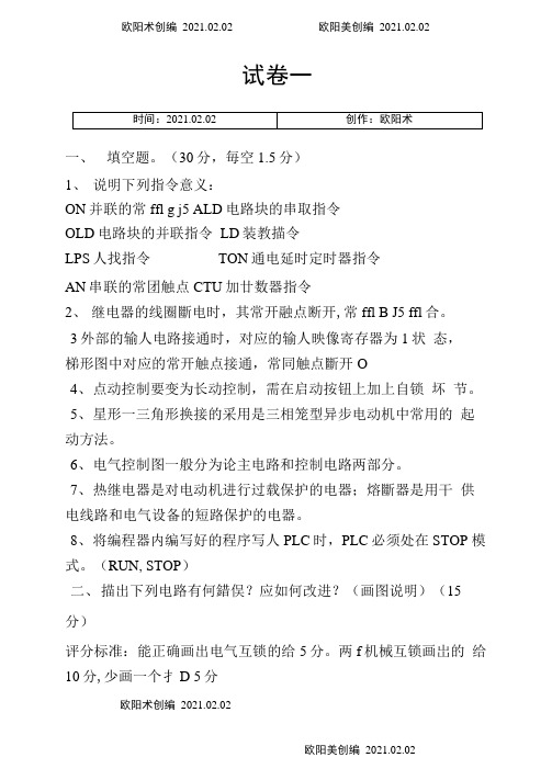 电气控制与PLC应用期末考试卷子之欧阳术创编