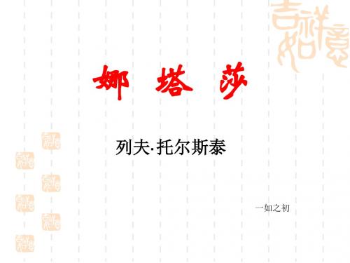 娜塔莎ppt25 人教课标版