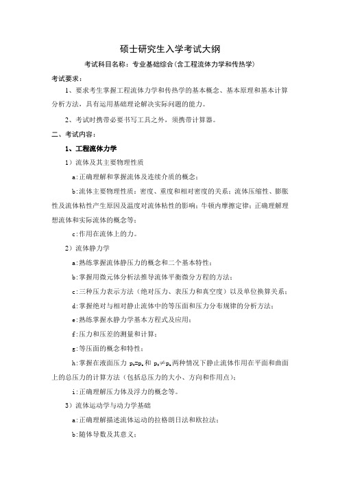 832专业基础综合(含工程流体力学和传热学)2011考试大纲