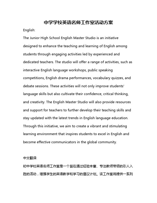 中学学校英语名师工作室活动方案