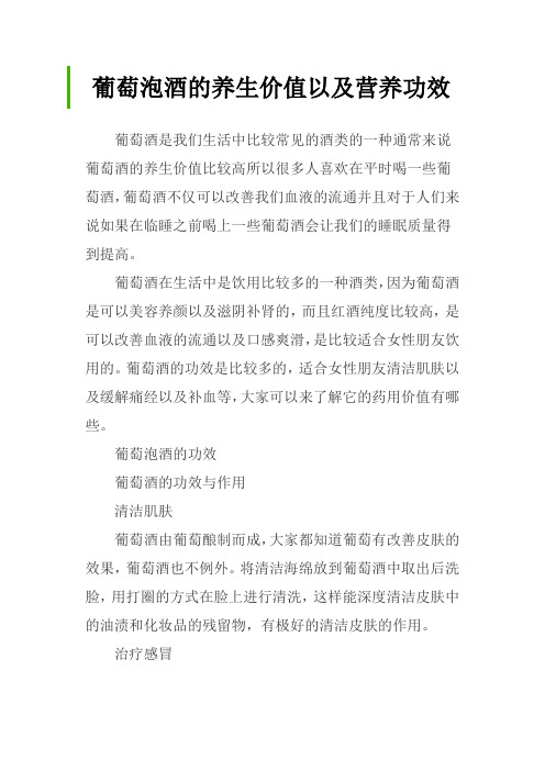 葡萄泡酒的养生价值以及营养功效
